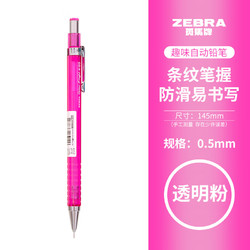 ZEBRA 斑马牌 MA53自动铅笔 垫底辣妹珊瑚粉六角绘图铅笔 0.5mm 透明粉/CP