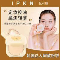 IPKN 蜂蜜粉饼 栗子熊