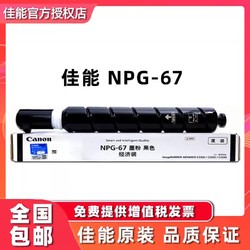 Canon 佳能 NPG-67黑色墨粉盒 （经济装5300页） （适用C3330/C3320/C3020/C3520）