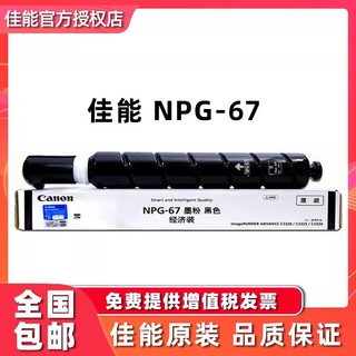 Canon 佳能 NPG-67黑色墨粉盒 （经济装5300页） （适用C3330/C3320/C3020/C3520）
