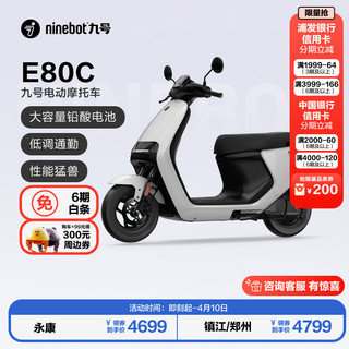 Ninebot 九号 电动摩托车E80C 铅酸智能电动车 到门店选颜色