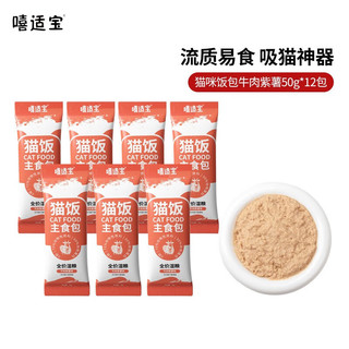 嘻适宝 猫饭主食餐包 牛肉紫薯50g*12包