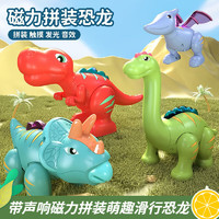 IMVE 儿童恐龙玩具男女孩DIY磁性拼装霸王龙声光生日套装仿真模型3-8岁 磁性拼装恐龙-4合1套装