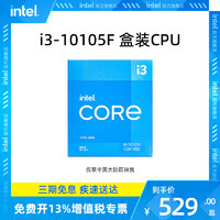 intel 英特尔 酷睿i3-10105 10105F盒装CPU 台式机电脑处理器