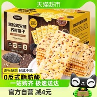 88VIP：零食盟主 黑松露火腿苏打饼干500g藜麦奇亚籽山早餐姆独立包装零食