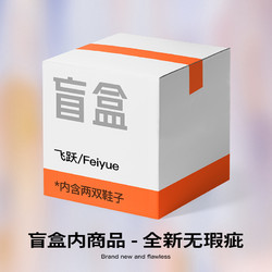 Feiyue. 飞跃 feiyue/飞跃神秘盲盒/真香盲盒 全新商品 随机两双鞋