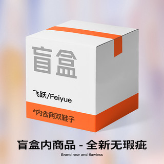 Feiyue. 飞跃 feiyue/飞跃神秘盲盒/真香盲盒 全新商品 随机两双鞋