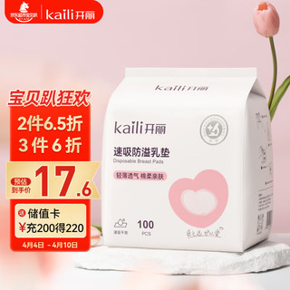 Kaili 开丽 防溢乳垫  一次性防溢乳贴溢奶垫速吸透气乳贴100片