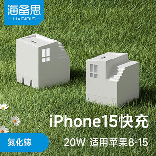 HAGiBiS 海备思 苹果15充电器头iPhone快充头氮化镓PD20W