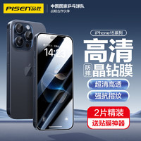 PISEN 品胜 适用苹果15ProMax钢化膜 iPhone15ProMax手机膜无边全屏高清保护贴膜晶钻防摔防刮抗指纹前膜 2片