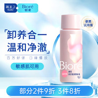 Bioré 碧柔 Biore）清润卸妆乳 敏感肌干皮养护滋润型 卸养合一便携试用30ml