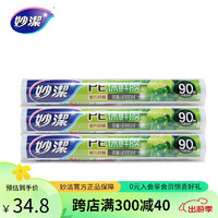 妙潔 妙洁 保鲜膜减肥缠绕膜微波炉冰箱适用超值装30cm宽（大碗） 经济装90m*3卷