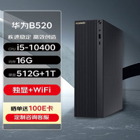 华为台式机 MateStation B520 高性能台式机电脑(i5-10400 16G 512G+1T 2G独显 Wifi/蓝牙) 10代|B520单主机