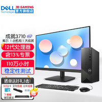 戴尔（DELL）成就3710 12代酷睿商务办公台式机电脑主机 家用娱乐整机全套  主机+23.8英寸高清显示器 i3-12100 16G 1T+256G固态 2G