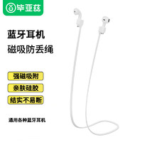 Biaze 毕亚兹 适用苹果Airpods2/pro/3无线蓝牙耳 机防丢绳 小米华为漫步者耳机通用 磁吸收纳运动防脱落EJ08白