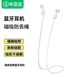 Biaze 毕亚兹 适用苹果Airpods2/pro/3无线蓝牙耳 机防丢绳 小米华为漫步者耳机通用 磁吸收纳运动防脱落EJ08白