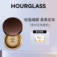 HOURGLASS 小金碗定妆散粉控油持妆蜜粉柔焦 10.5g