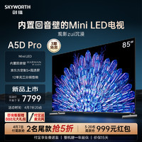 SKYWORTH 创维 85A5D Pro85英寸MiniLED内置回音壁定制S+高透屏家用液晶电视