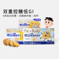 Fix-X Body 旺旺FixXBody低GI饱腹代餐全麦粗粮饼干低糖高纤维糖友孕妇零食