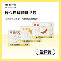 MQ COFFEE 明谦 匠心挂耳咖啡教父美式滤泡式黑咖啡口味3包方便快捷