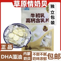 草原情 牛初乳营养奶片228g 内蒙古特产零食奶贝 干吃牛奶片羊奶片