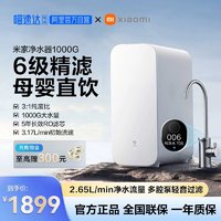 Xiaomi 小米 米家净水器1000G家用直饮反渗透过滤厨下净水机