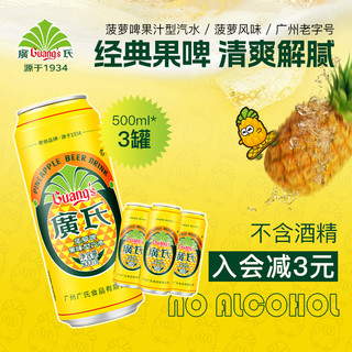 Guang’s 广氏 菠萝啤500ml*3罐菠萝果啤酒碳酸饮料果味风味饮料水果味汽水