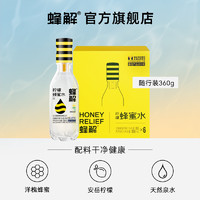 HONEY RELIEF 蜂解 分离式柠檬蜂蜜水 360g*6瓶