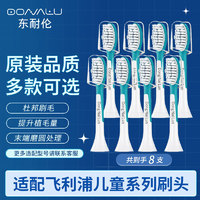 东耐伦 飞利浦儿童电动牙刷头HX6322/6352/631263206340替换头 日常清洁清洁 8支