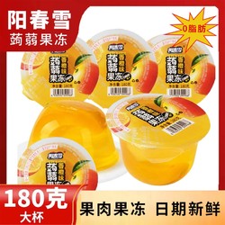 阳春雪 蒟蒻果冻180g大杯香橙味椰果整箱批发休闲水果儿童零食