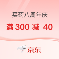 京东健康八周年庆，享300减40元优惠
