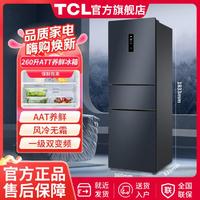 TCL 260升一级双变频 风冷无霜 养鲜去味 家用节能三门电冰箱