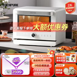 EdenPURE 宜盾普 智能微蒸烤一体机家用多功能台式电烤箱电蒸箱