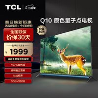 TCL 电视 5510 55英寸 量子点 安桥音响 杜比视界 杜比全景声 MEMC运动防抖 平板电视机 以旧