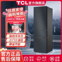 TCL 200升三门三温养鲜冰箱节能122升大冷藏快速制冷环保材质家用冰箱