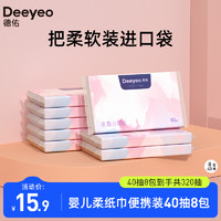 Deeyeo 德佑 婴儿保湿柔纸巾面巾纸宝宝专用云柔巾抽纸40抽8包乳霜纸320张