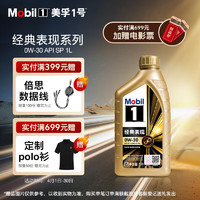 Mobil 美孚 1号经典表现金美0W-30SP先进全合成机油全新升级官方授权汽车保养 1L