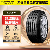 DUNLOP 邓禄普 轮胎/汽车轮胎215/55R17 94V SP SPORT 271 丰田 NEW 新凯美瑞 单条