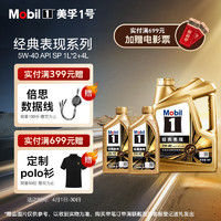 Mobil 美孚 1号经典表现5W-40金美SP先进全合成机油官方授权汽车保养 4L*1+1L*2