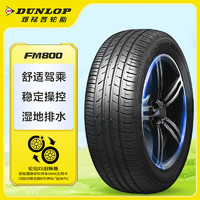 DUNLOP 邓禄普 SP SPORT FM800 轿车轮胎 运动操控型 215/55R17 94V