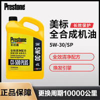 Prestone 百适通 SP级汽机油汽车润滑油全合成轿车发动机5W-3/40四季通用4升 5W-30M 4L