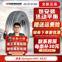 韩泰（Hankook）韩泰轮胎/汽车轮胎 HP2 RA33 215/55R17 94H/V 斯柯达柯珞克原配