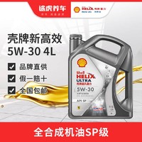 Shell 壳牌 全合成机油 汽车发动机润滑油 新高效动力版 5W-30 SP 4L