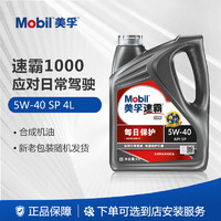 Mobil 美孚 机油美孚速霸1000合成机油汽车发动机润滑车用油 5W-40 5W-40 SP 4L