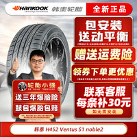 韩泰（Hankook）韩泰轮胎 Ventus S1 noble2 万途仕 H452 215/55R17 94V适配新天籁皇冠锐志 汽车轮胎