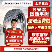 普利司通 轮胎  TURANZA 泰然者ER33 215/55R17 94V原配皇冠雷克萨斯奥德赛 汽车轮胎