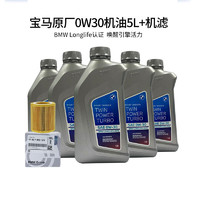 BMW 宝马 原厂机油 5W-30 发动机润滑油 全合成 4S店直供  全系通用 0W-30 5L+原厂机滤 套餐