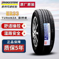 普利司通 轮胎 ER33 215/55R17 94V原装丰田皇冠/锐志