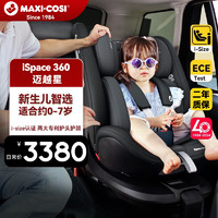 MAXI-COSI 迈可适 maxicosi迈可适婴儿童安全座椅宝宝汽车载用0-4-7岁360旋转 迈越星慕尼黑