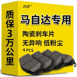 湃速 陶瓷刹车片后片适用于马自达6马6马3阿特兹昂克赛拉睿翼汽车原厂